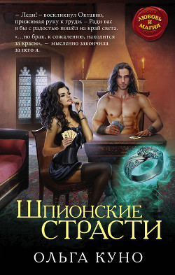 Читать онлайн книгу Шпионские страсти автор Куно Ольга Книга Шпионские страсти