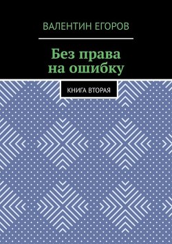 Читать онлайн книгу Артиллерист 2 (СИ) автор Егоров Валентин Александрович Книга Артиллерист 2 (СИ)