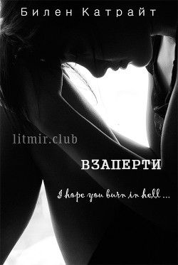 Книга Взаперти (СИ)