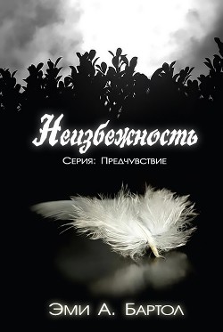 Читать онлайн книгу Неизбежность (ЛП) автор Бартол Эми А. Книга Неизбежность (ЛП)