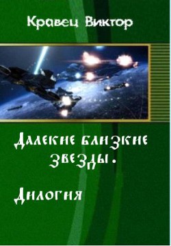 Читать онлайн книгу Далекие близкие звезды. Дилогия (СИ) автор Кравец Виктор Книга Далекие близкие звезды. Дилогия (СИ)
