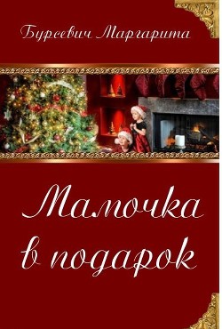 Читать онлайн книгу Мамочка в подарок (СИ) автор Бурсевич Маргарита Книга Мамочка в подарок (СИ)