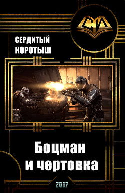 Книга Боцман и чертовка (СИ)
