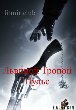 Книга Львиной Тропой. Пульс (СИ)