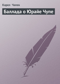 Читать онлайн книгу Баллада о Юрайе Чупе автор Чапек Карел Книга Баллада о Юрайе Чупе