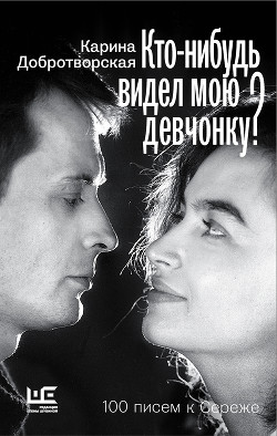 Книга Кто-нибудь видел мою девчонку? 100 писем к Сереже