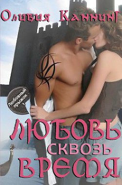 Читать онлайн книгу Любовь сквозь время (ЛП) автор Каннинг Оливия Книга Любовь сквозь время (ЛП)