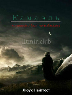 Читать онлайн книгу Камаэль (СИ) автор Книга Камаэль (СИ)