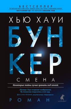 Читать онлайн книгу Бункер. Смена автор Хауи Хью Книга Бункер. Смена