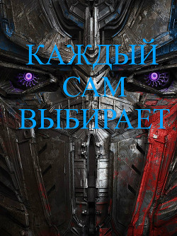 Книга Каждый сам выбирает (СИ)