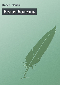 Книга Белая болезнь