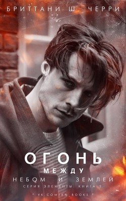 Книга Огонь между небом и землей (ЛП)