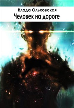 Книга Человек на дороге (СИ)
