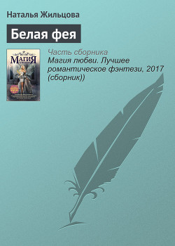 Читать онлайн книгу Белая фея автор Жильцова Наталья Сергеевна Книга Белая фея