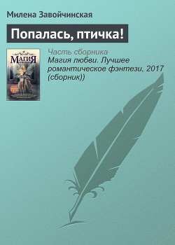 Книга Попалась, птичка!