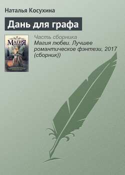 Читать онлайн книгу Дань для графа автор Косухина Наталья Викторовна Книга Дань для графа