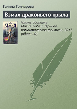 Читать онлайн книгу Взмах драконьего крыла автор Гончарова Галина Дмитриевна Книга Взмах драконьего крыла