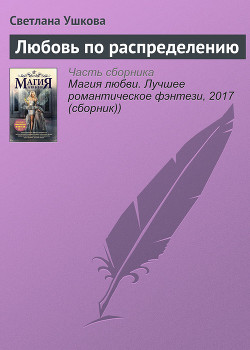 Читать онлайн книгу Любовь по распределению автор Ушкова Светлана Васильевна Книга Любовь по распределению