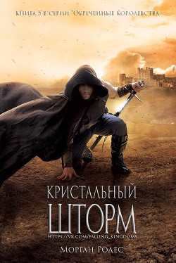 Читать онлайн книгу Кристальный шторм (ЛП) автор Родес Морган Книга Кристальный шторм (ЛП)