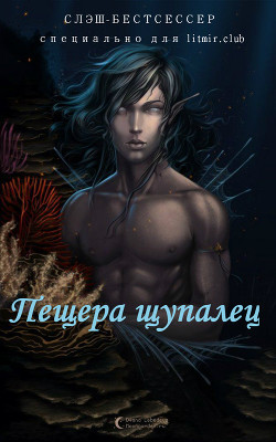 Читать онлайн книгу Пещера щупалец (СИ) автор Книга Пещера щупалец (СИ)