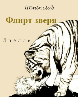 Книга Флирт зверя (СИ)