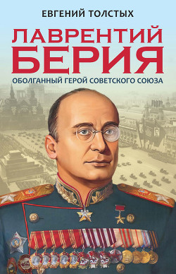 Читать онлайн книгу Лаврентий Берия. Оболганный Герой Советского союза автор Толстых Евгений Александрович Книга Лаврентий Берия. Оболганный Герой Советского союза