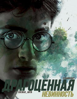 Книга Драгоценная невинность (СИ)