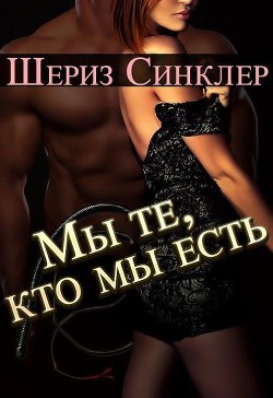 Читать онлайн книгу Мы те, кто мы есть (ЛП) автор Синклер Шериз Книга Мы те, кто мы есть (ЛП)