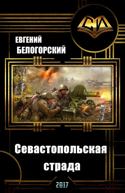 Читать онлайн книгу Севастопольская страда (СИ) автор Белогорский Евгений Александрович Книга Севастопольская страда (СИ)