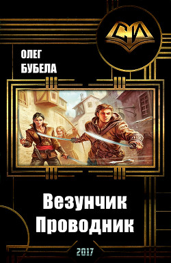 Читать онлайн книгу Везунчик. Проводник (СИ) автор Бубела Олег Николаевич Книга Везунчик. Проводник (СИ)
