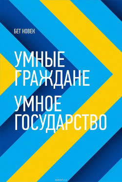 Читать онлайн книгу Умные граждане – умное государство автор Новек Бет Симон Книга Умные граждане – умное государство