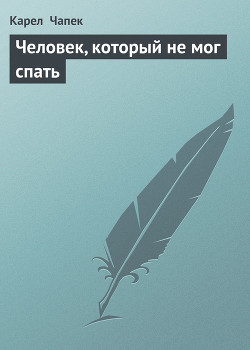 Книга Человек, который не мог спать
