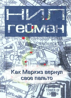 Книга Как Маркиз вернул своё пальто (ЛП)
