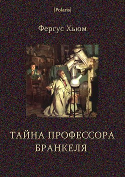 Книга Тайна профессора Бранкеля