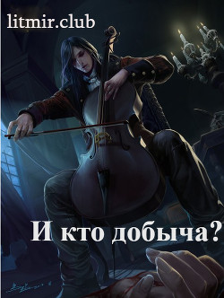 Книга И кто добыча? (СИ)