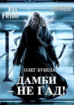 Читать онлайн книгу Дамби - не гад! (СИ) автор Бубела Олег Николаевич Книга Дамби - не гад! (СИ)