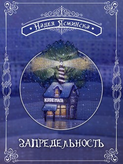 Книга Запредельность (СИ)