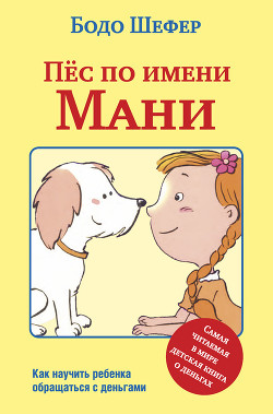 Читать онлайн книгу Пёс по имени Мани автор Шефер Бодо Книга Пёс по имени Мани
