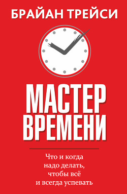 Читать онлайн книгу Мастер времени автор Трейси Брайан Книга Мастер времени