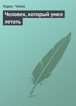 Читать онлайн книгу Человек, который умел летать автор Чапек Карел Книга Человек, который умел летать