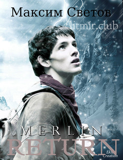 Книга Мерлин. Возвращение (СИ)