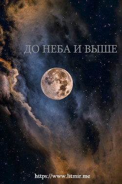 Книга До неба и выше (СИ)