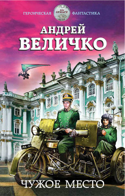 Книга Чужое место (СИ)