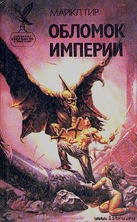 Книга Обломок империи