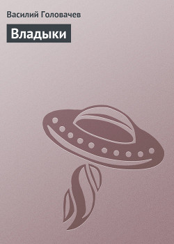 Книга Владыки