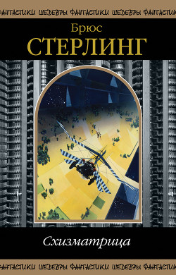 Читать онлайн книгу Схизматрица (сборник) автор Стерлинг Брюс Книга Схизматрица (сборник)