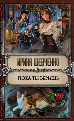 Читать онлайн книгу Пока ты веришь автор Шевченко Ирина Книга Пока ты веришь