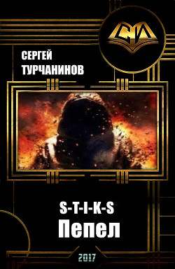 Читать онлайн книгу S-t-i-k-s: пепел (СИ) автор Турчанинов Сергей Книга S-t-i-k-s: пепел (СИ)