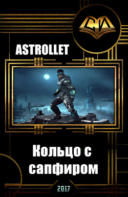 Книга Кольцо с сапфиром (СИ)