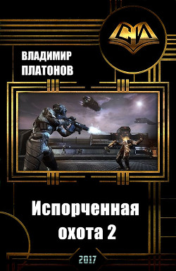 Читать онлайн книгу Испорченная охота 2 (СИ) автор Книга Испорченная охота 2 (СИ)